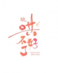 啧，哄不好了