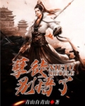 孽徒！别悟了