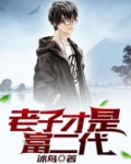 老子才是富二代 冰鸟