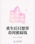 重生后只想带着闺蜜搞钱