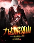 主角是九劫散仙的小说
