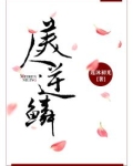 美人逆鳞