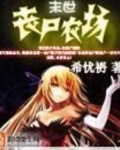 末世丧尸农场 小说免费阅读