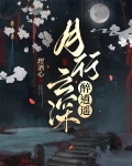 月行云深醉逍遥txt