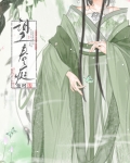 望春庭（重生）