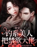 快穿钓系美人把禁欲大佬撩哭了笔趣阁
