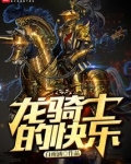 龙骑士的快乐贴吧