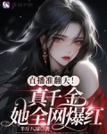 直播准翻天！真千金她全网爆红