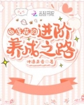 白莲花的进阶养成之路 小说下载