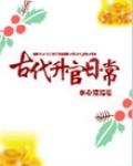 古代升官日常