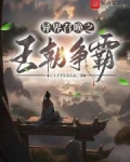 异界召唤之王朝争霸
