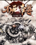 不死帝尊女主