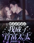 相亲走错桌后，我成了首富太太