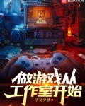 做游戏从工作室开始