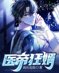 医帝狂妻免费阅读全文