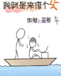 我就是来借个火巫哲讲的什么