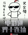 电影世界10连抽 小说