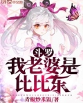 斗罗我老婆是比比东青椒炒米饭
