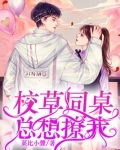 校草同桌总想撩我
