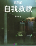 自我救赎的句子