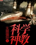 科学神教是什么意思