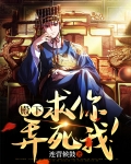 殿下，求你，弄死我！
