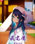 我老婆是路人反派丁丁