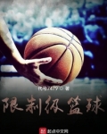 篮球限制区域指的是哪里