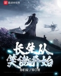 长生从笑傲开始起点