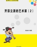 开宗立派的艺术家(2)