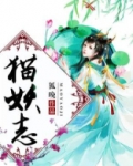 猫妖志 狐晚