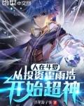 人在斗罗：从投资霍雨浩开始超神