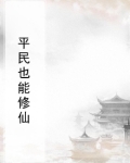 平民也能修仙