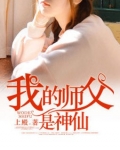 我的师父是神仙