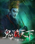 鬼游天下当人不如当猫