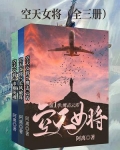 空天女将（全3册）