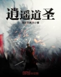 逍遥道圣