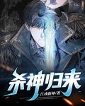 杀神归来叶雄免费阅读全文