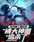 唐三被黑得好惨