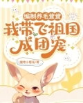 编制养毛茸茸，我带飞祖国成团宠
