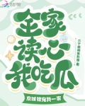 全家读心我吃瓜，京城独宠我一家