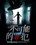不可能的罪犯
