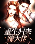 重生归来嫁大佬