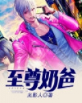 至尊奶爸系统