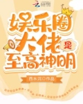 娱乐圈大佬是至高神明免费阅读