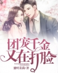 团宠千金又在打脸