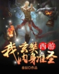 西游之玄奘入魔