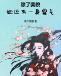 除了美貌，她还有一身霉气