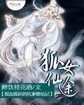 狐女仙途有声小说