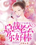 千亿甜妻：总裁老公你好棒